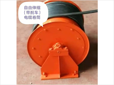 自由伸缩式（带刹车）电缆）筒（400···
