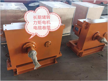 长期堵转力矩电机电缆卷筒（11000···