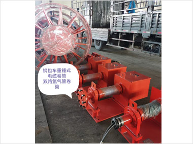 钢包车重锤式电缆及双路氩气管卷筒