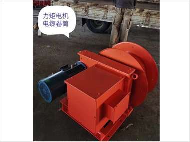 力矩电机电缆卷筒