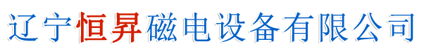 辽宁恒昇磁电设备有限公司