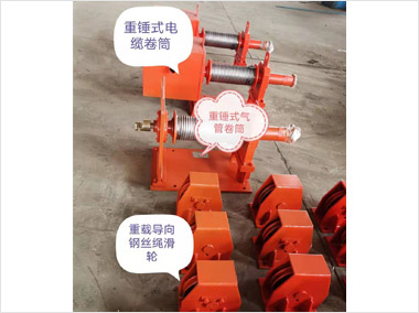 配重锤式气管卷筒（10500）