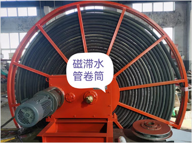 磁滞水管卷筒