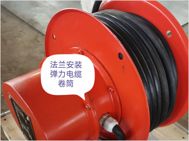 弹力法兰安装电缆卷筒