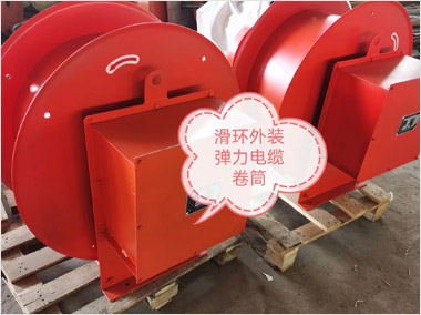 弹力滑环外装式电缆卷筒