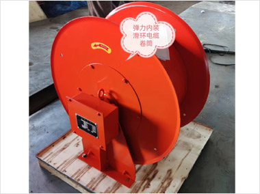 弹力内置滑环电缆卷筒