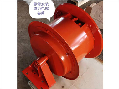 悬臂安装电缆卷筒（2800）