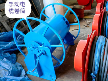 手动电缆卷筒